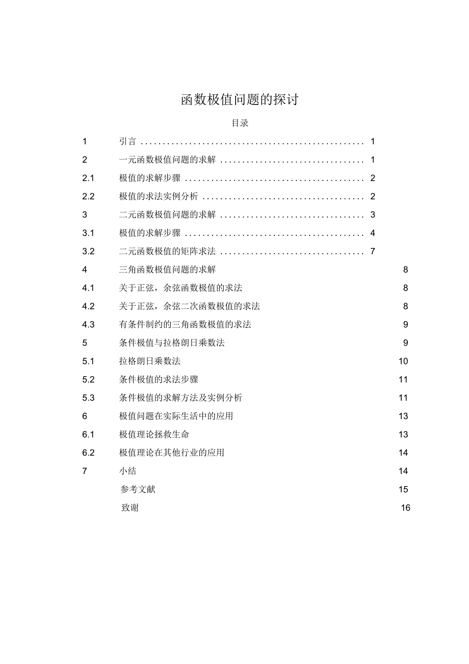 函数极值问题的探讨综述_第1页