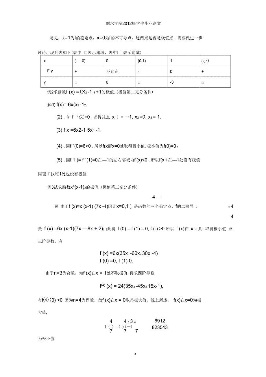 函数极值问题的探讨综述_第4页