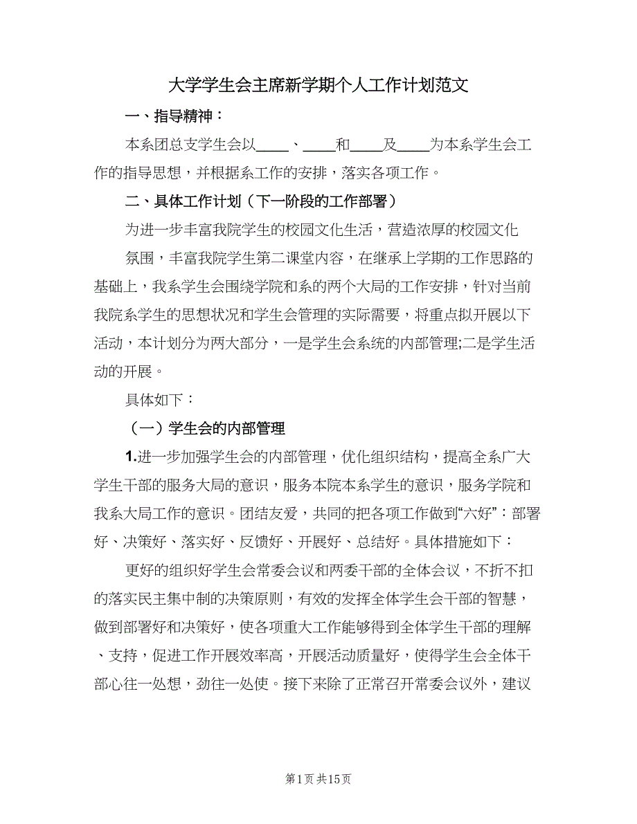 大学学生会主席新学期个人工作计划范文（四篇）.doc_第1页