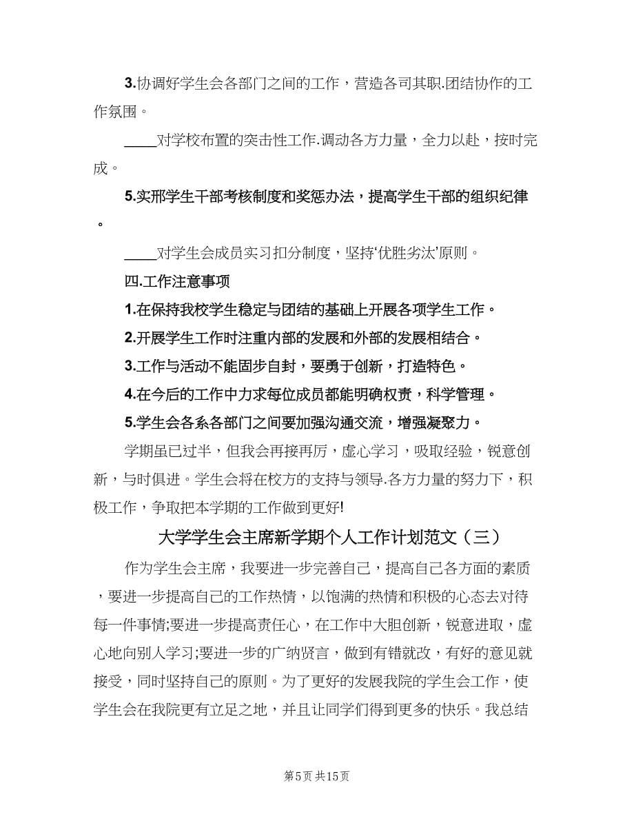 大学学生会主席新学期个人工作计划范文（四篇）.doc_第5页