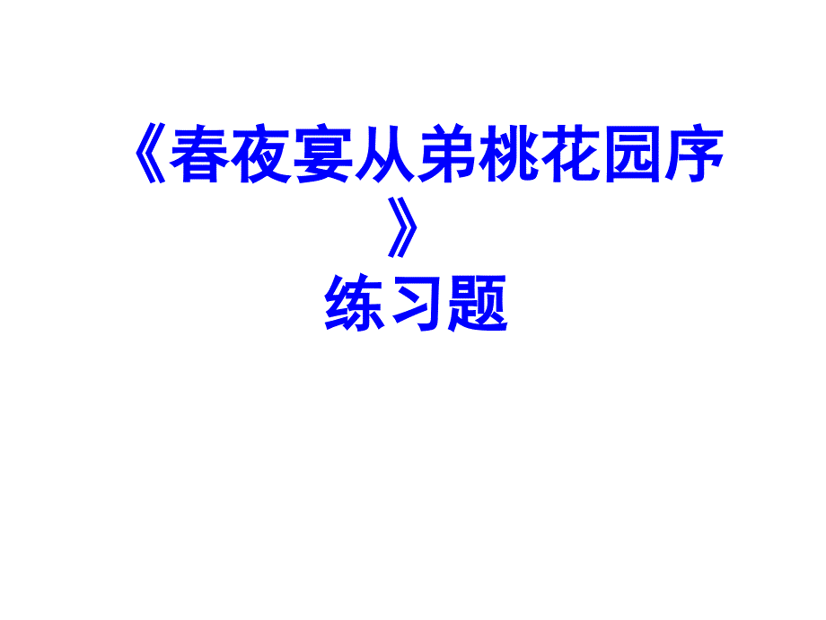 《春夜宴从弟桃花园序》练习题.ppt_第1页