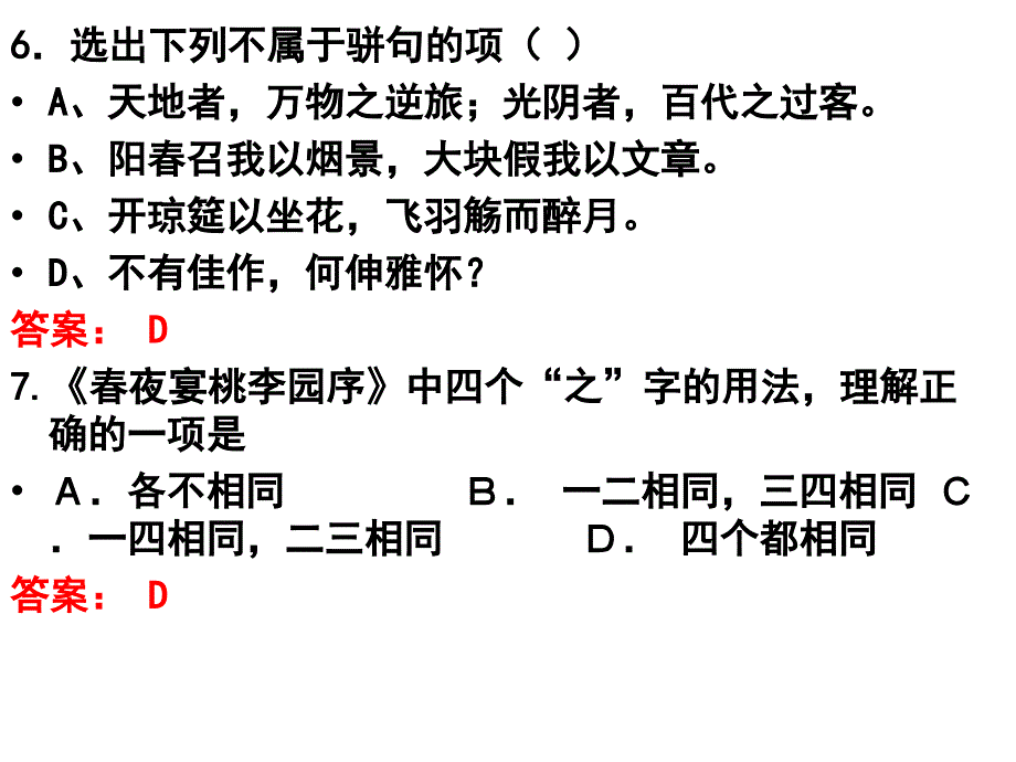 《春夜宴从弟桃花园序》练习题.ppt_第4页