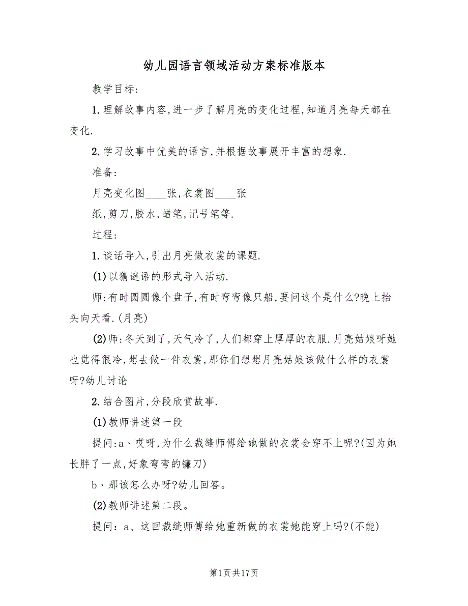 幼儿园语言领域活动方案标准版本（9篇）.doc_第1页