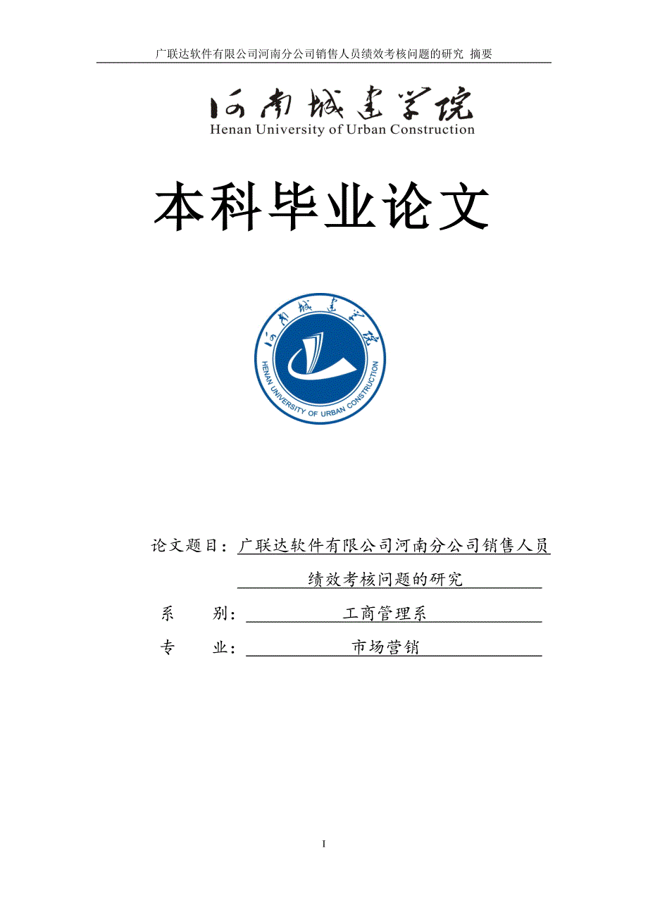 广联达软件有限公司河南分公司销售人员绩效考核问题的研究毕业论文_第1页