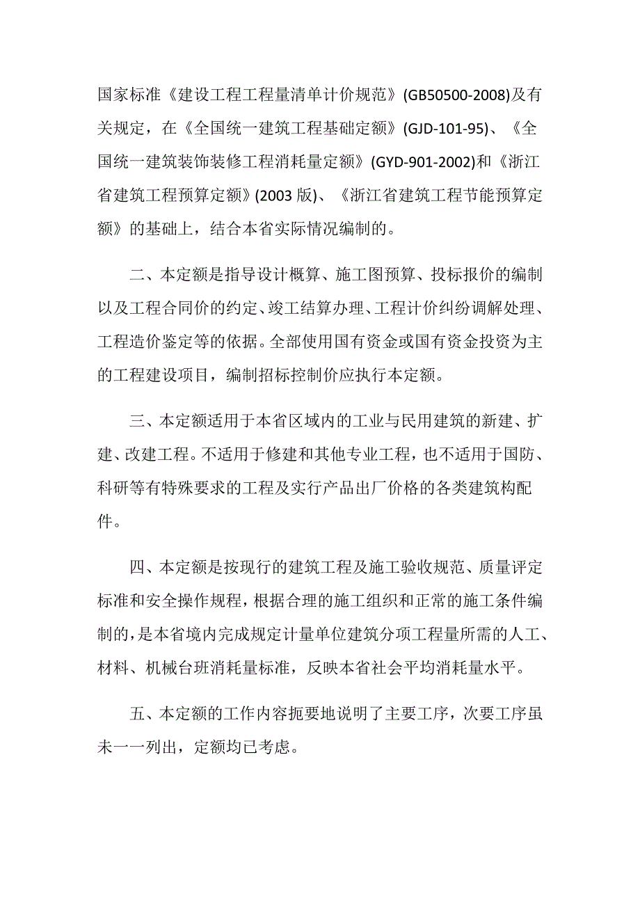 浙江省建筑工程预算定额的总说明_第2页