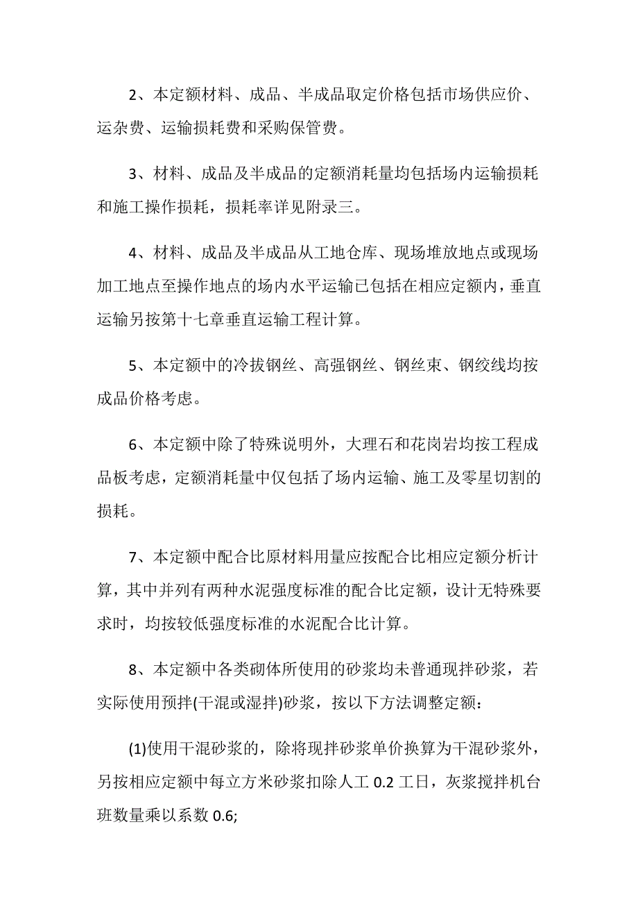 浙江省建筑工程预算定额的总说明_第4页
