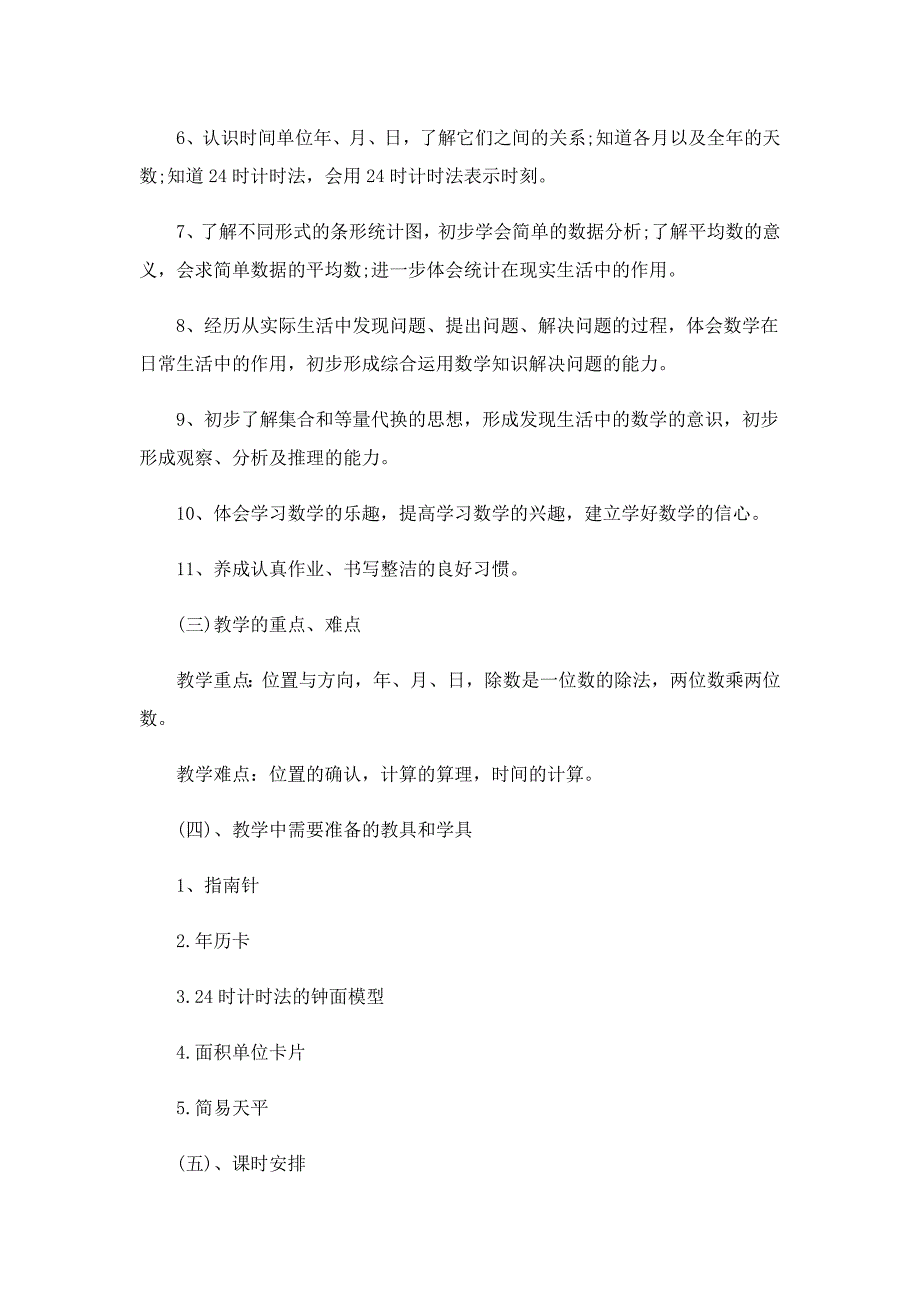 三下人教版数学老师教学工作计划5篇_第3页