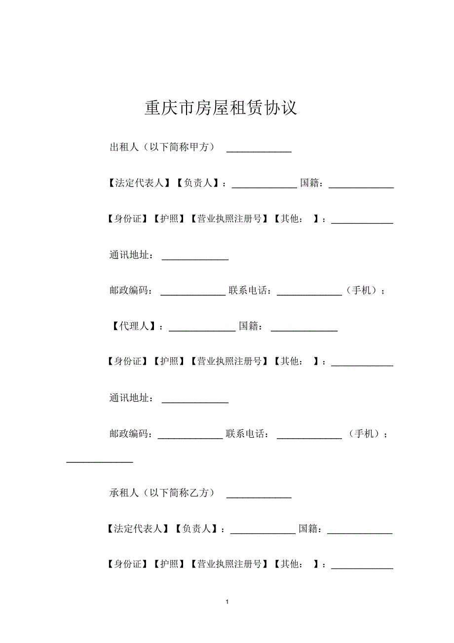 重庆市房屋租赁协议_第1页