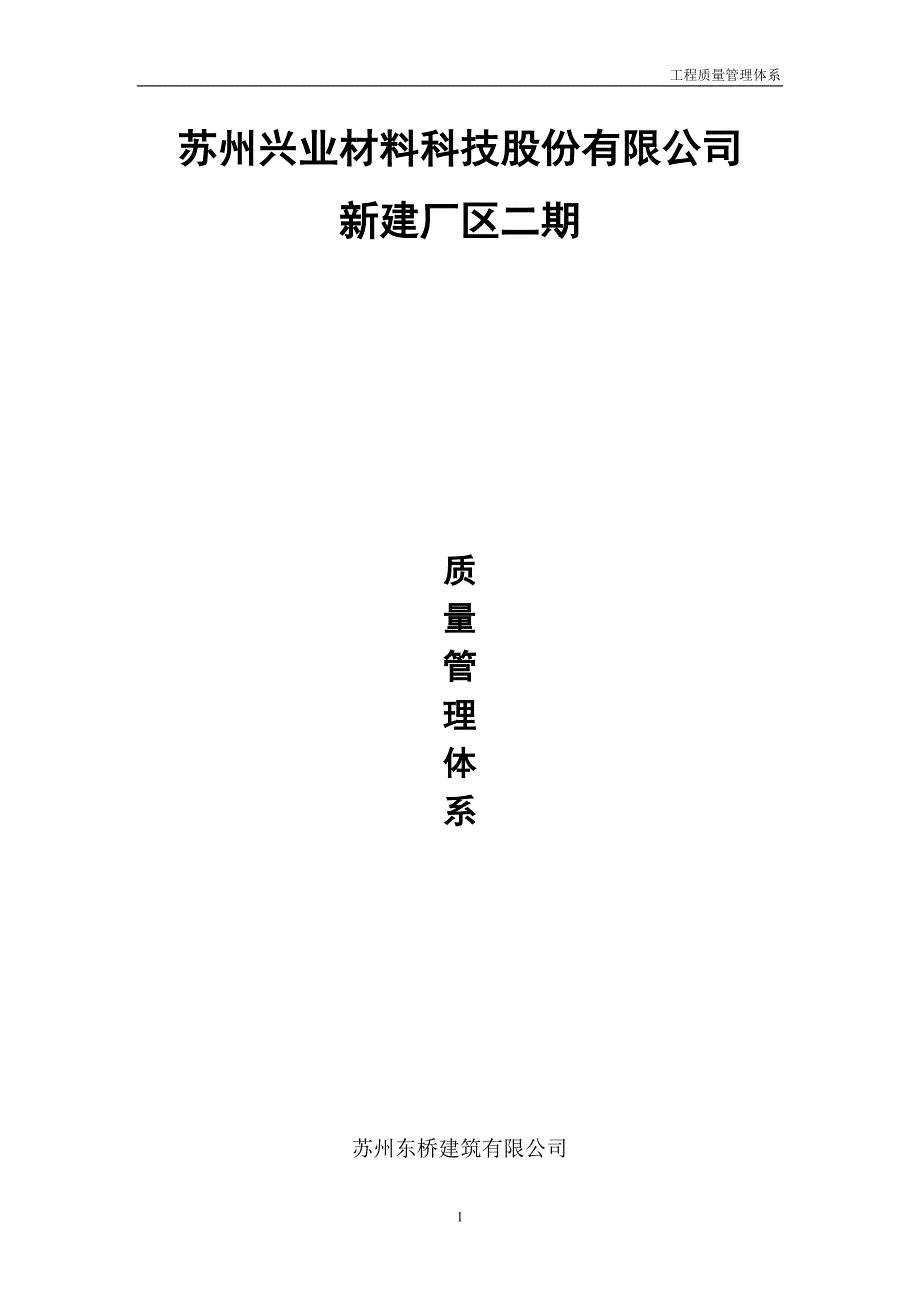 xx材料科技股份有限公司新建厂区二期工程质量管理体系及管理制度_第1页