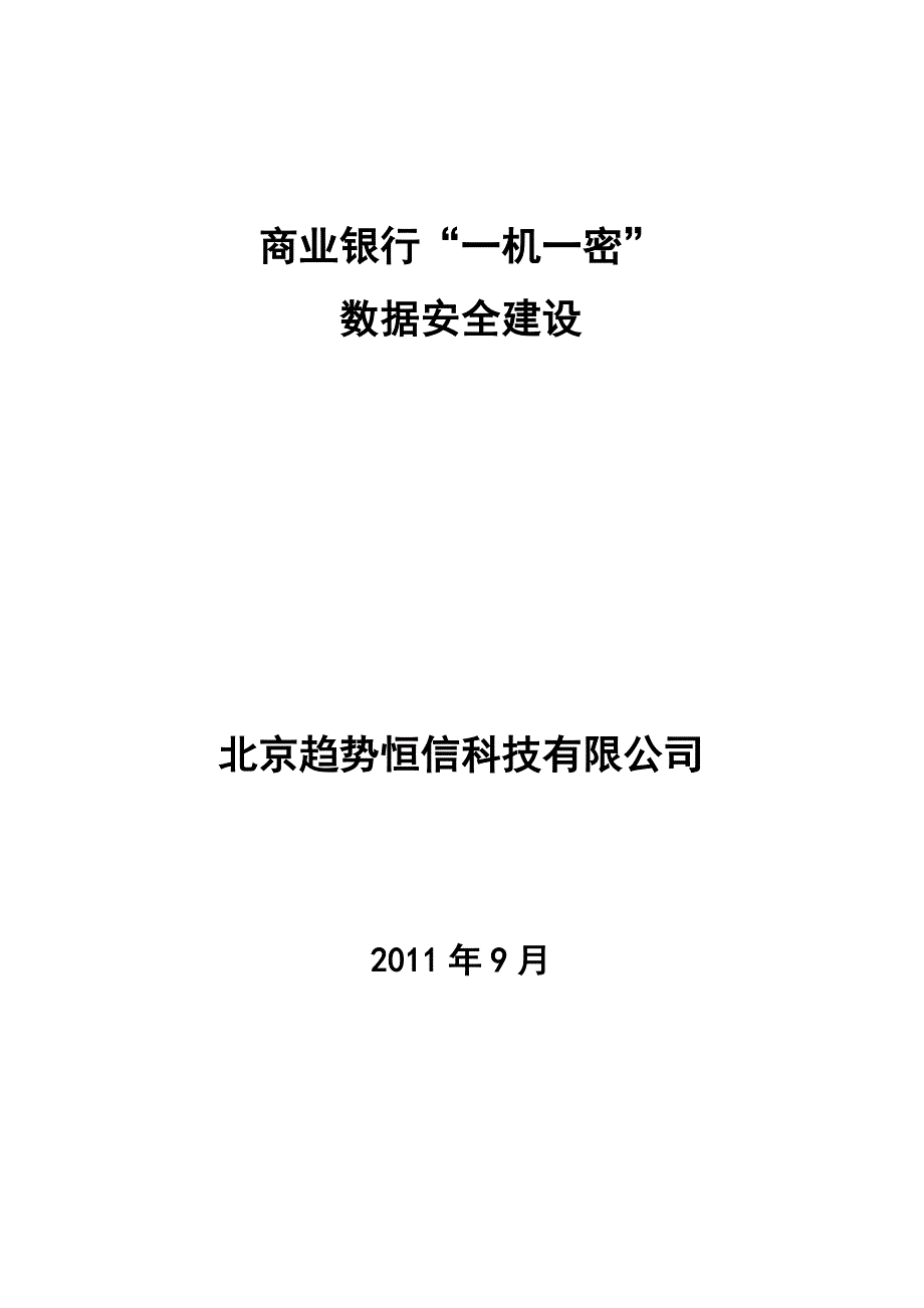 商业银行“一机一密”数据安全建设方案_第1页