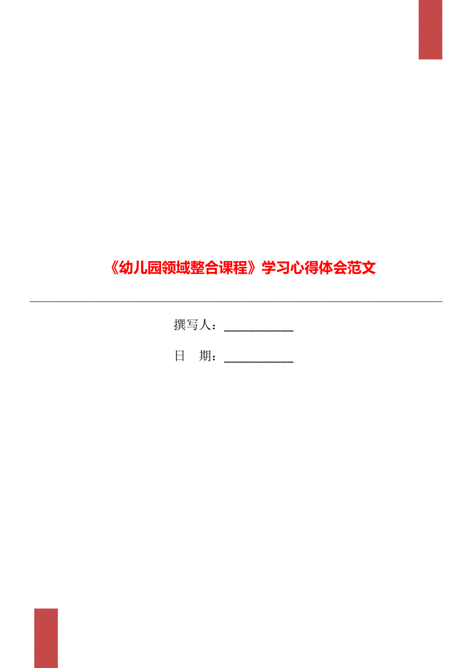 《幼儿园领域整合课程》学习心得体会范文_第1页