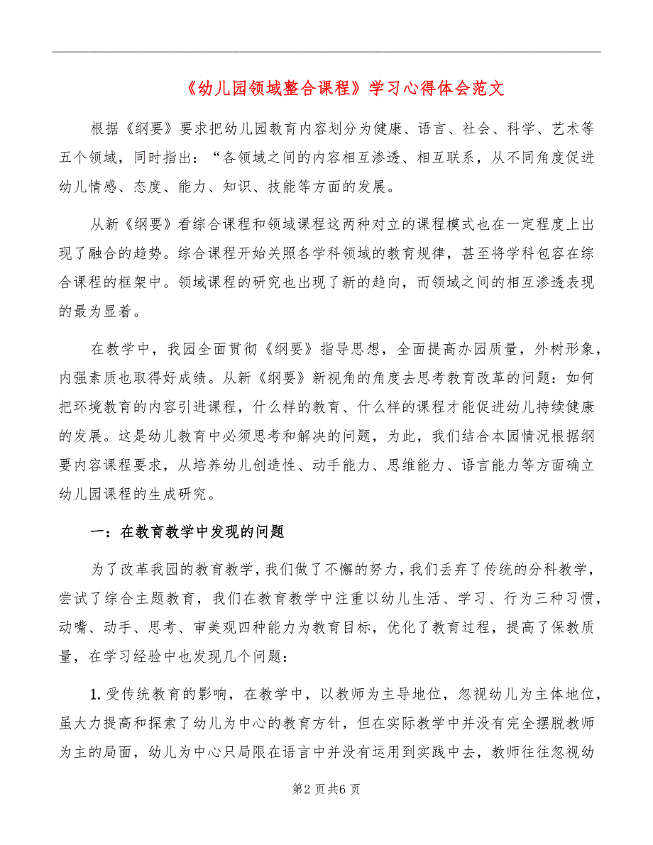 《幼儿园领域整合课程》学习心得体会范文_第2页