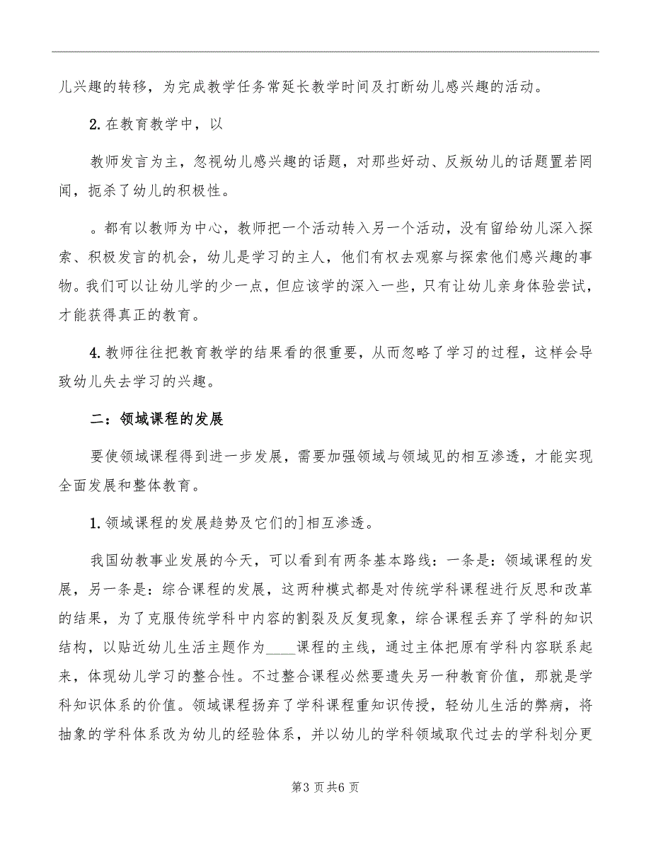 《幼儿园领域整合课程》学习心得体会范文_第3页