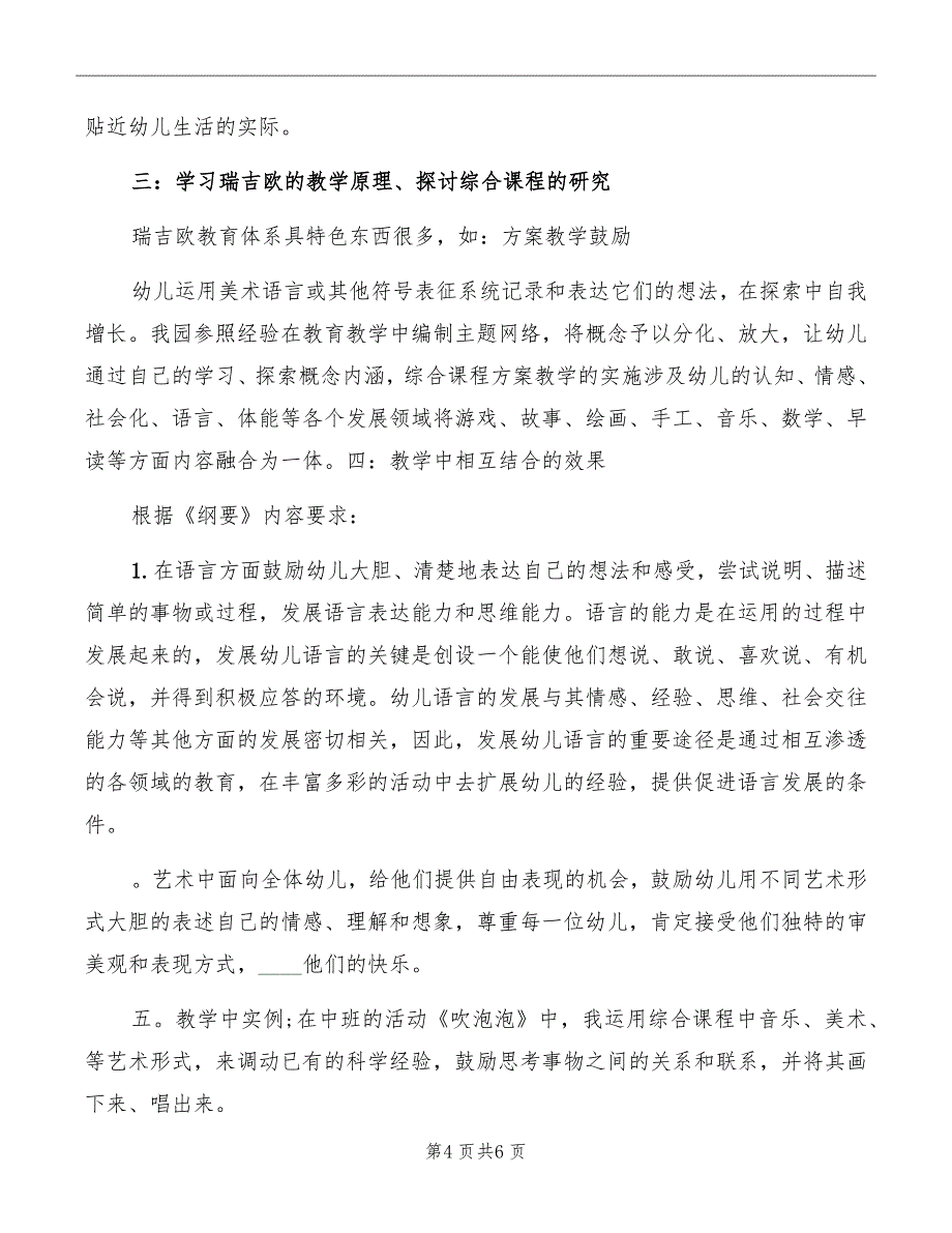 《幼儿园领域整合课程》学习心得体会范文_第4页