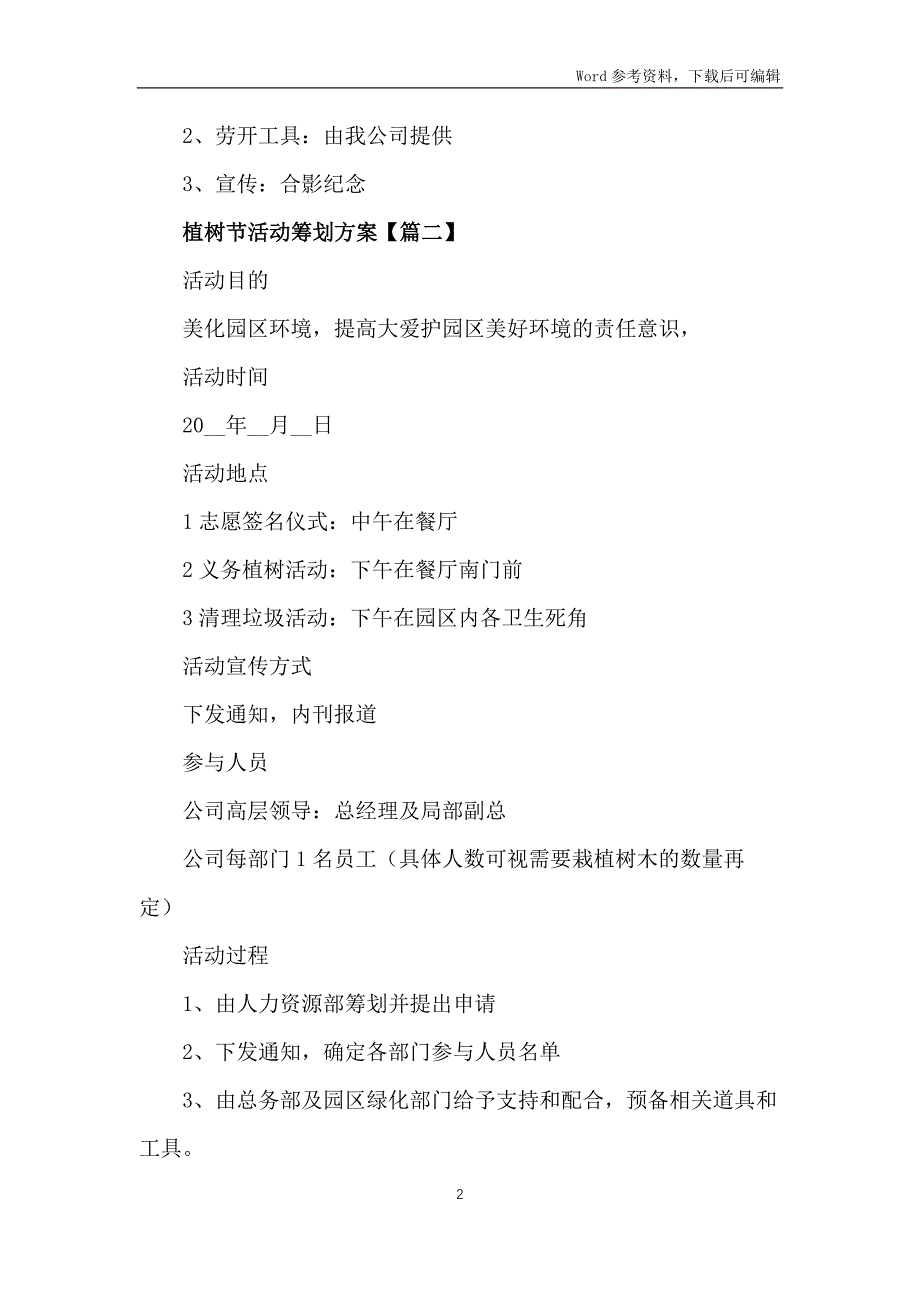 2022年植树节活动策划方案6篇_第2页