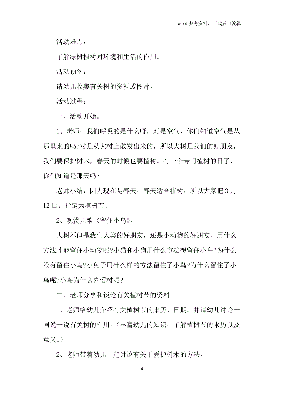 2022年植树节活动策划方案6篇_第4页