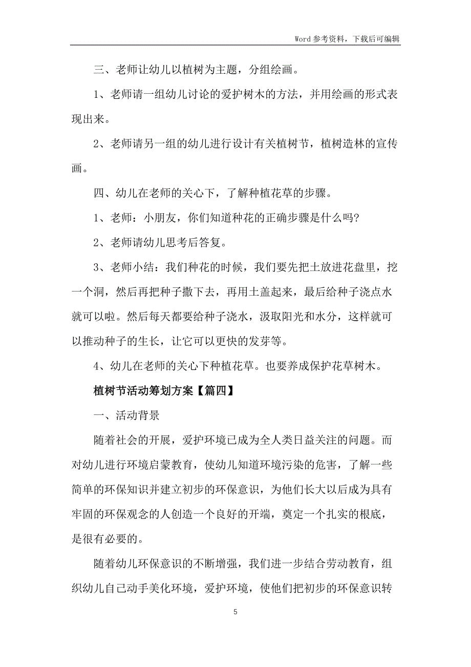 2022年植树节活动策划方案6篇_第5页