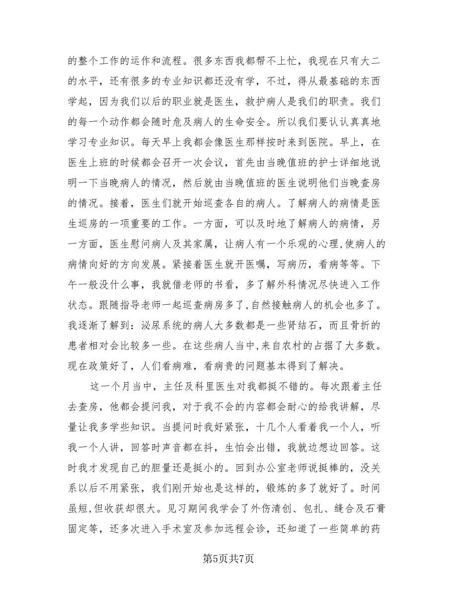 2023医院见习心得总结（三篇）.doc_第5页