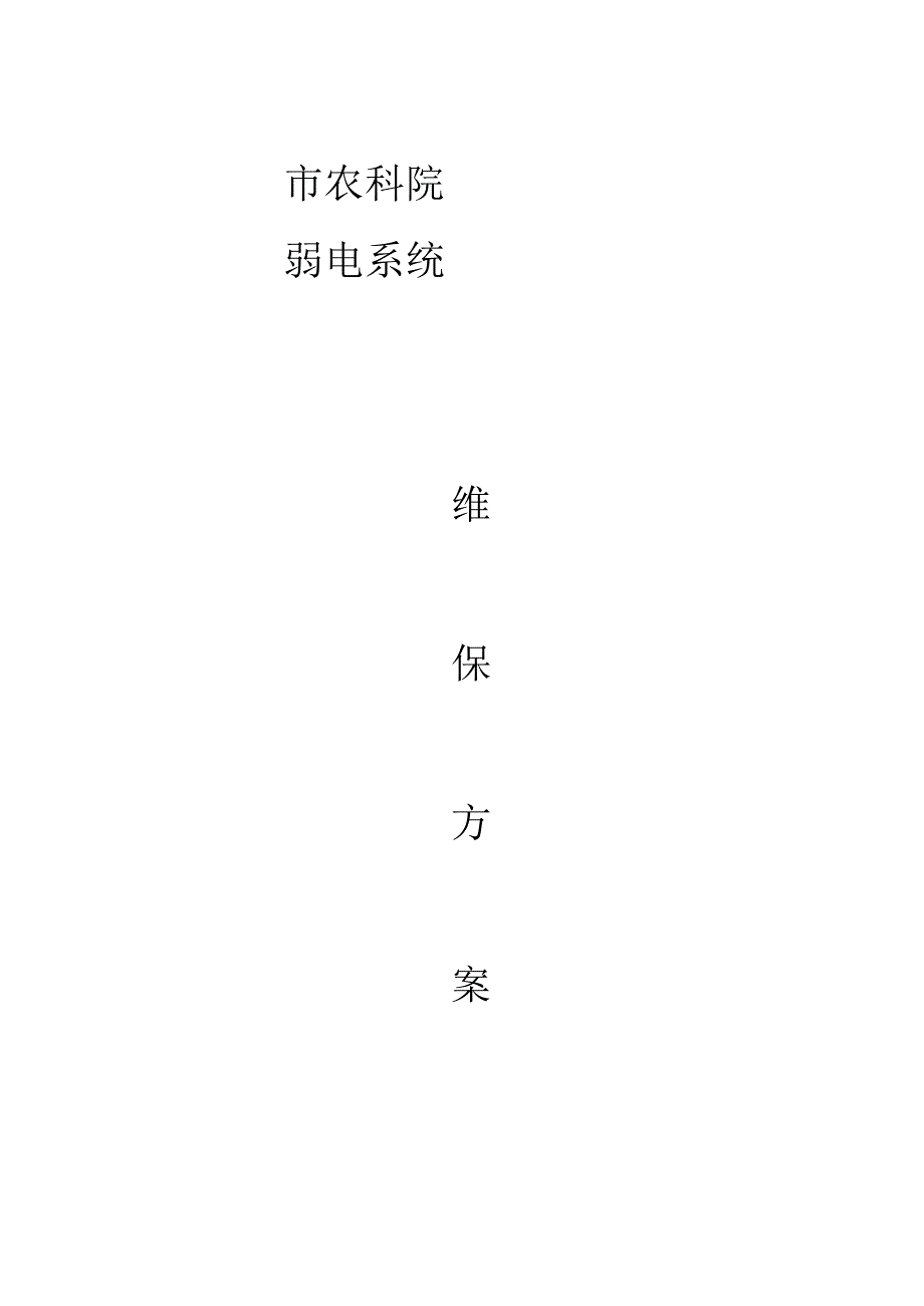 视频监控系统维保方案及报价_第1页