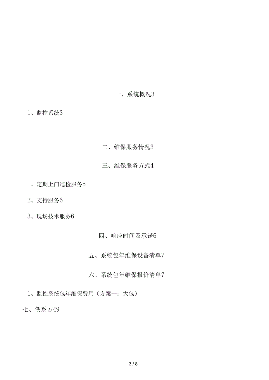 视频监控系统维保方案及报价_第3页