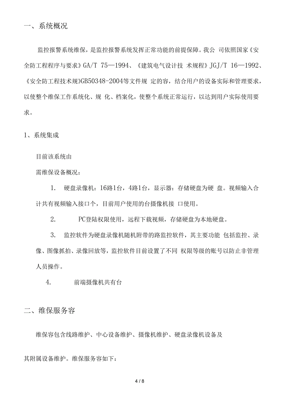 视频监控系统维保方案及报价_第4页