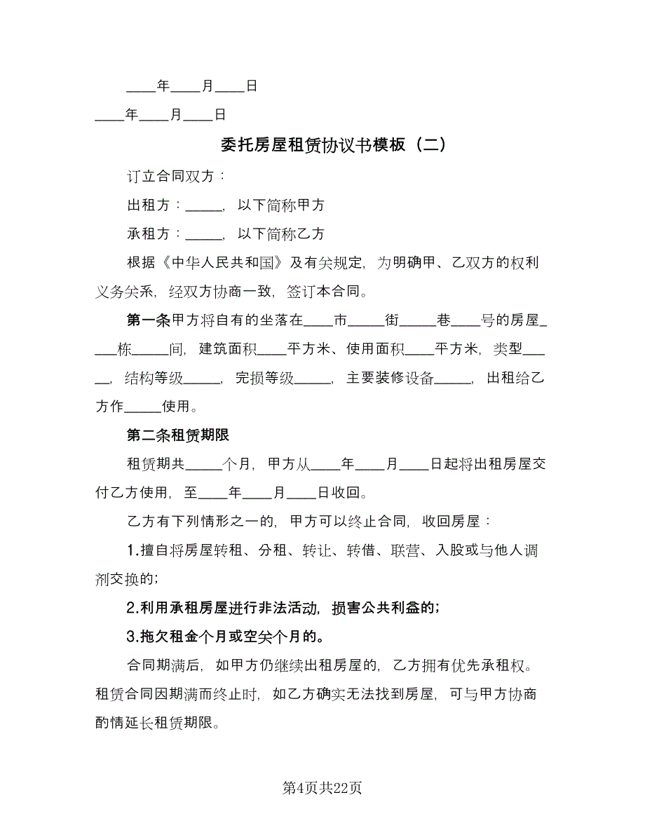 委托房屋租赁协议书模板（九篇）_第4页