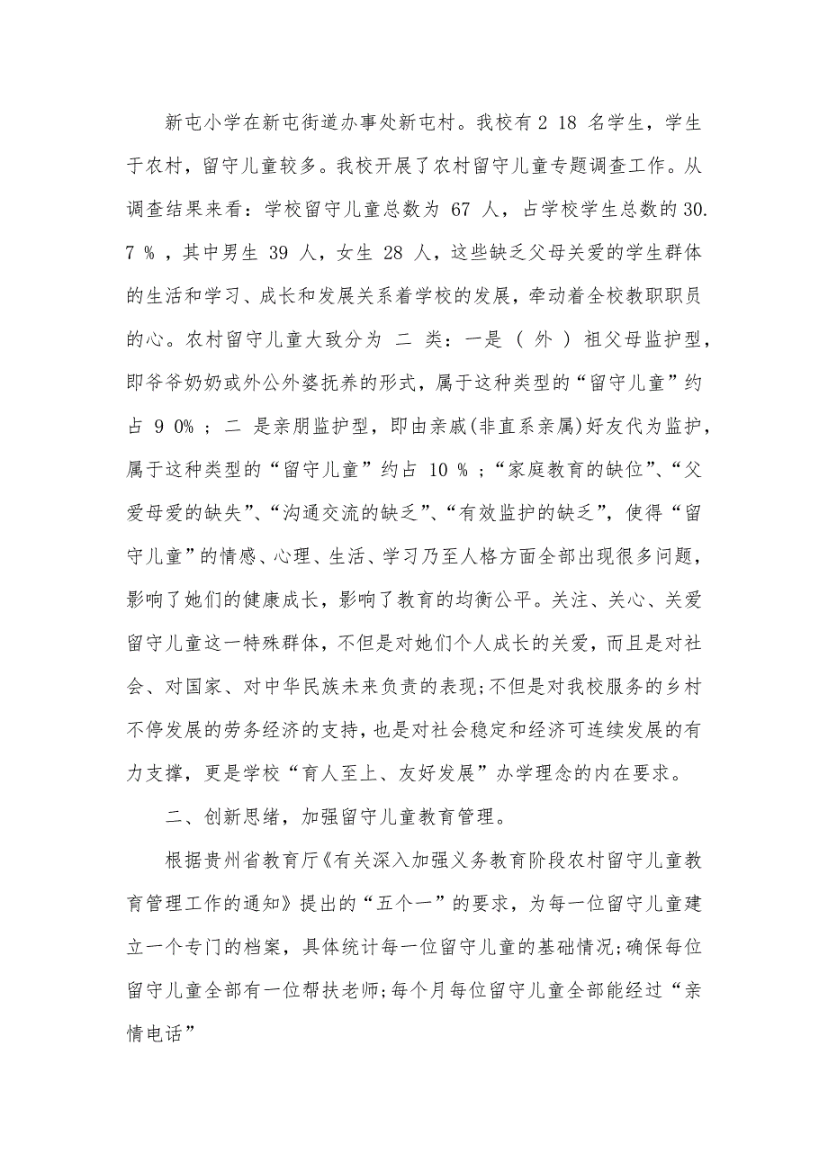 学校关爱留守儿童自查汇报范文_第3页