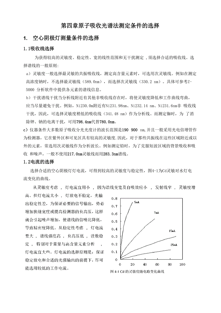 第四章 原子吸收光谱法测定条件的选择_第1页