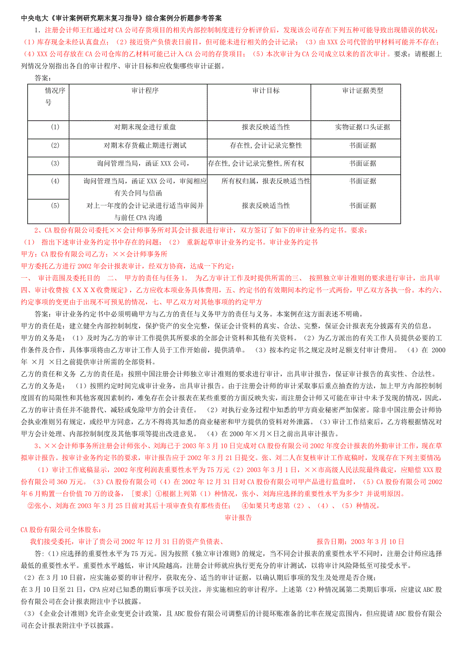 电大审计案例分析_第1页