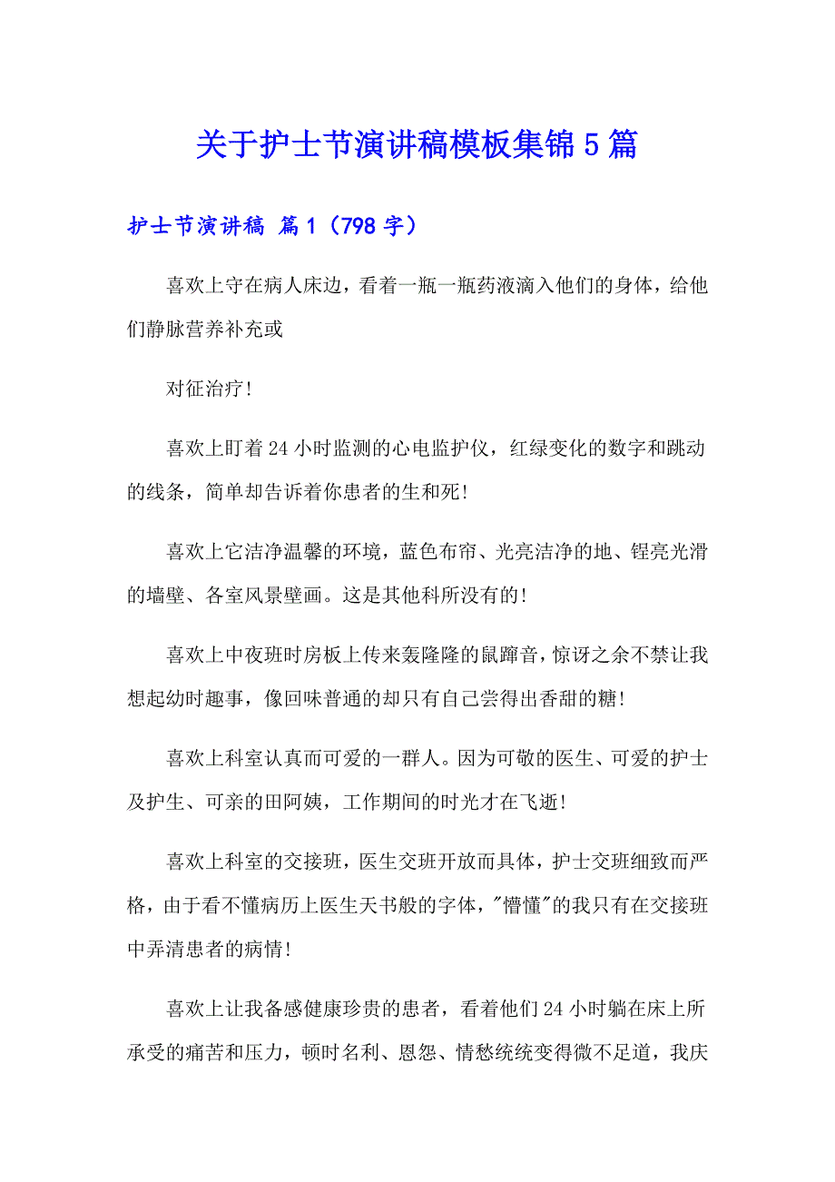 关于护士节演讲稿模板集锦5篇_第1页