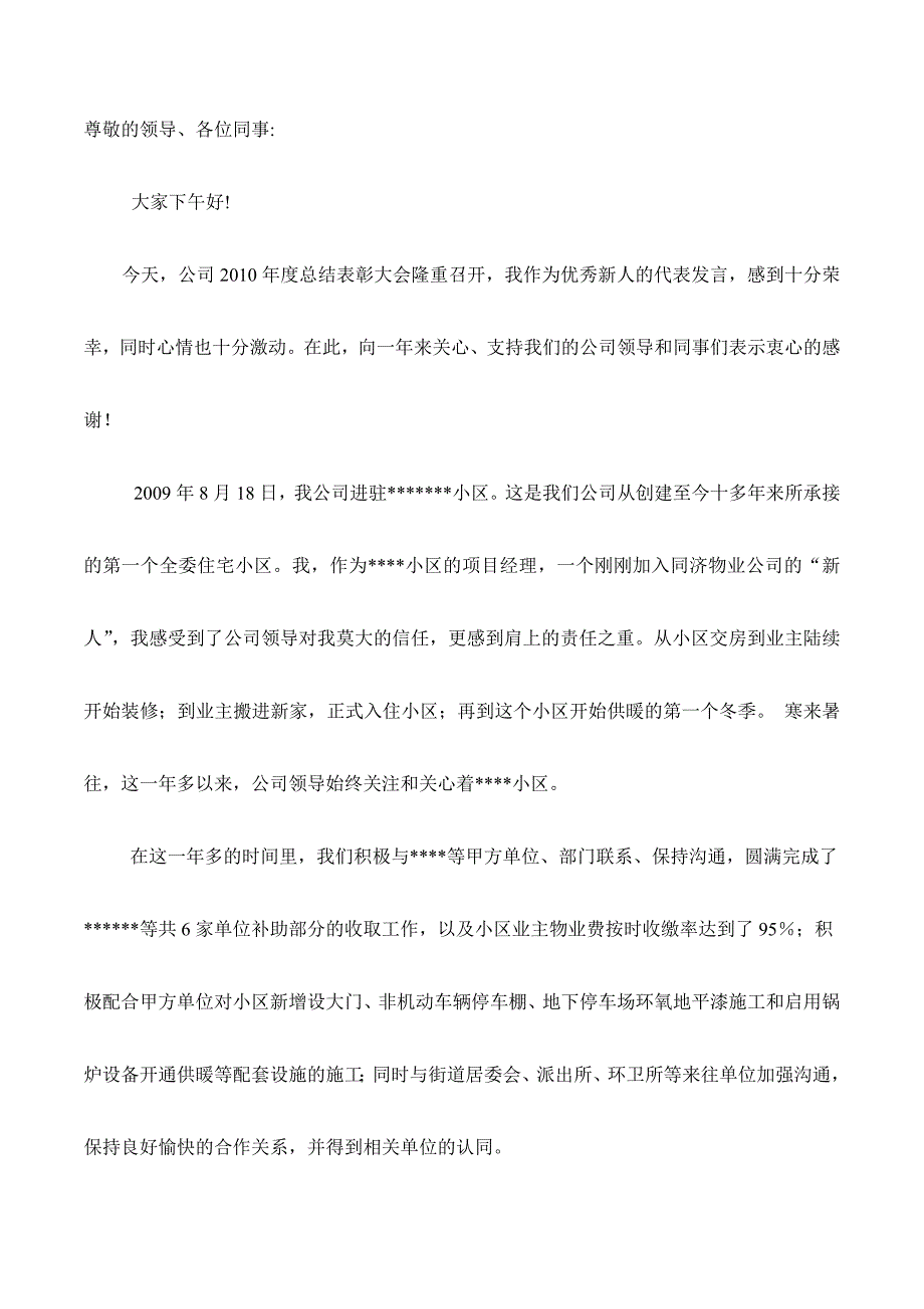 物业公司最佳新人奖发言稿_第1页