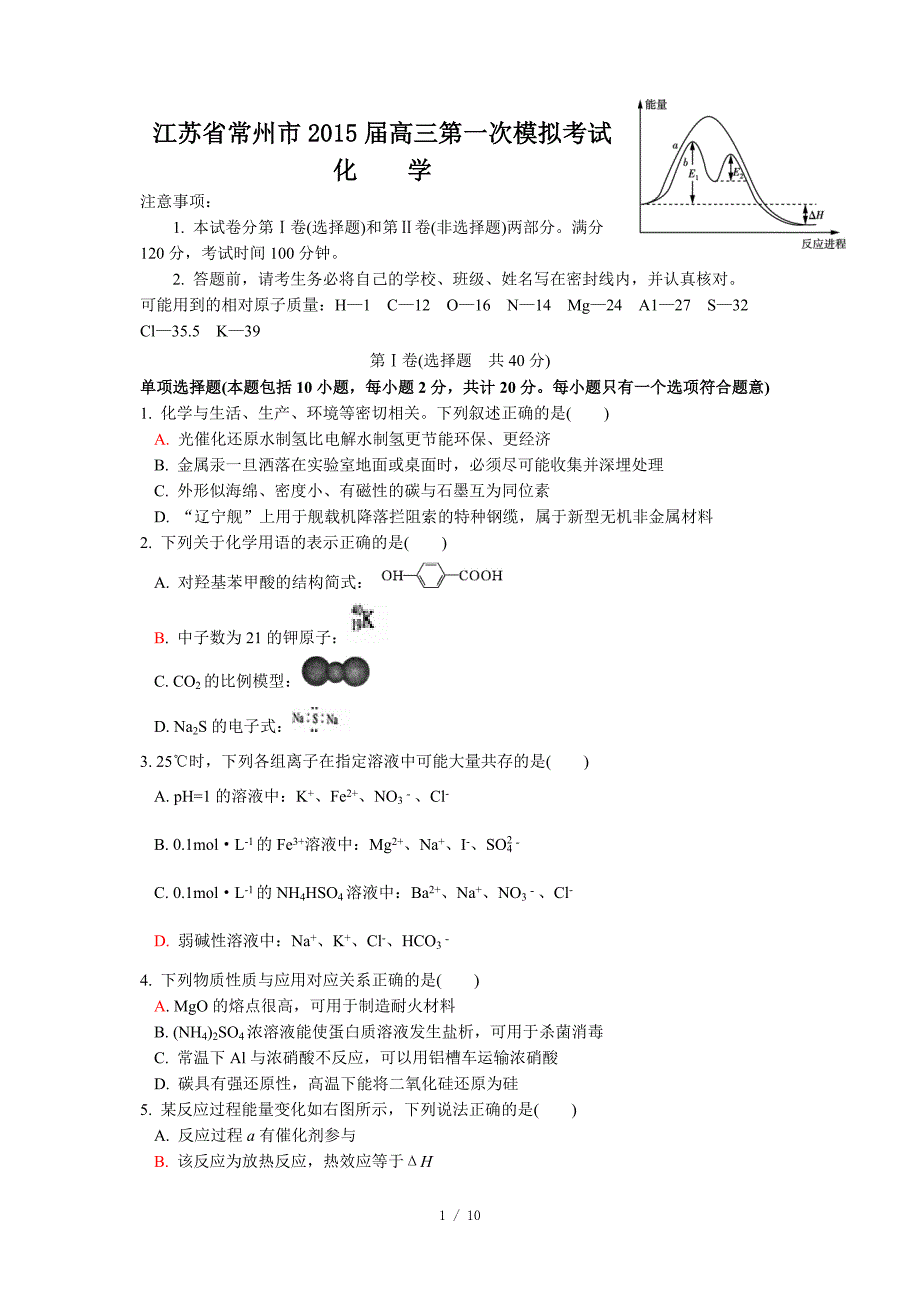 江苏省常州市2015届高三第一次模拟考试化学试卷(有答案)_第1页