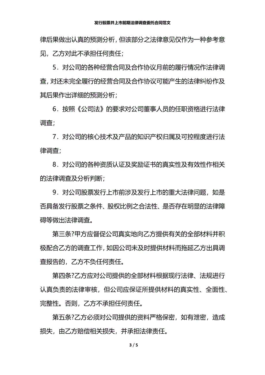 发行股票并上市前期法律调查委托合同范文_第3页