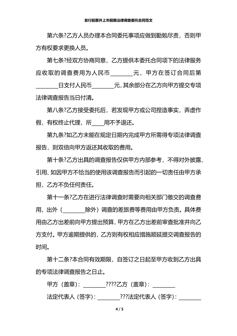 发行股票并上市前期法律调查委托合同范文_第4页