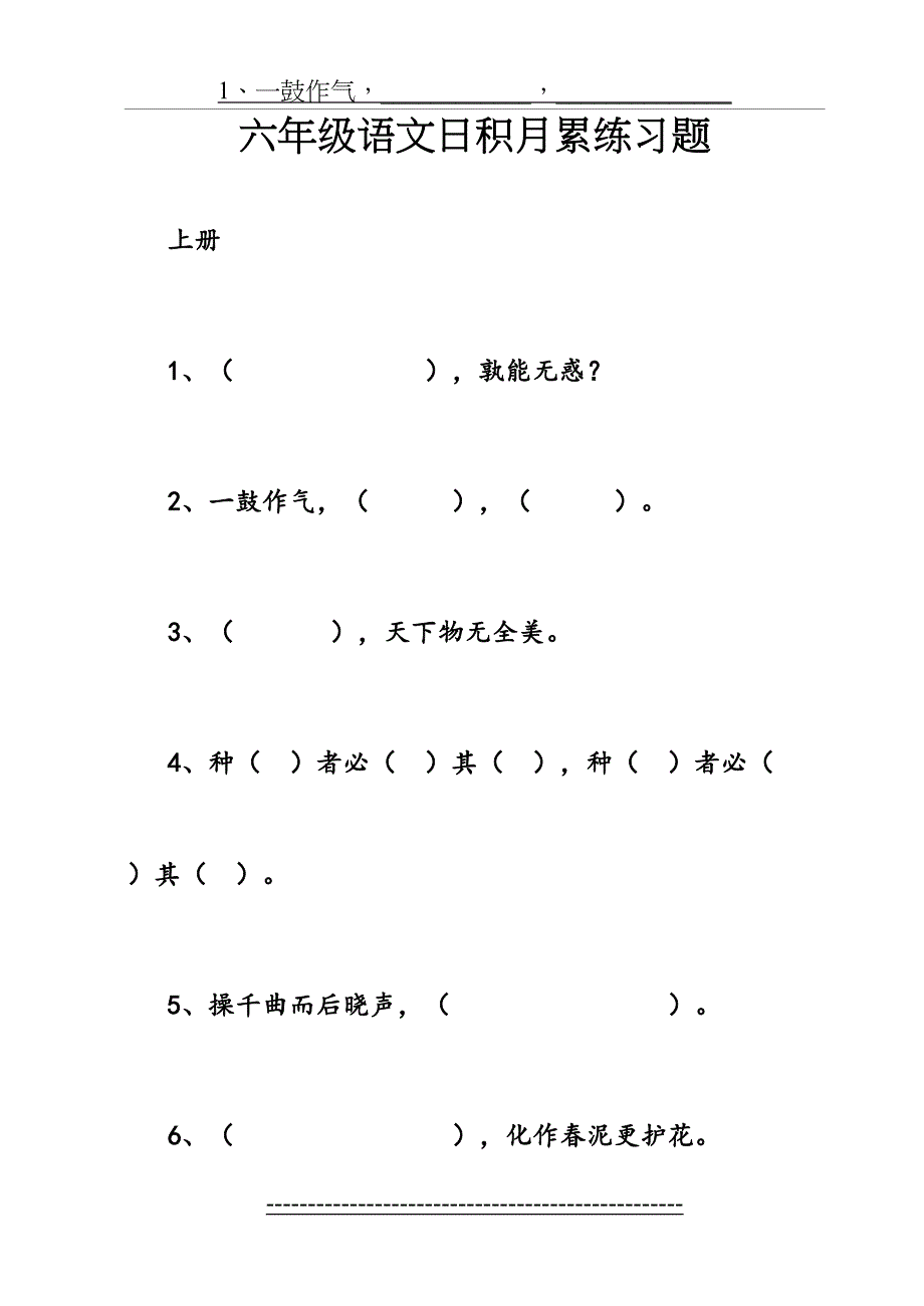 人教版六年级下册日积月累精选习题_第2页