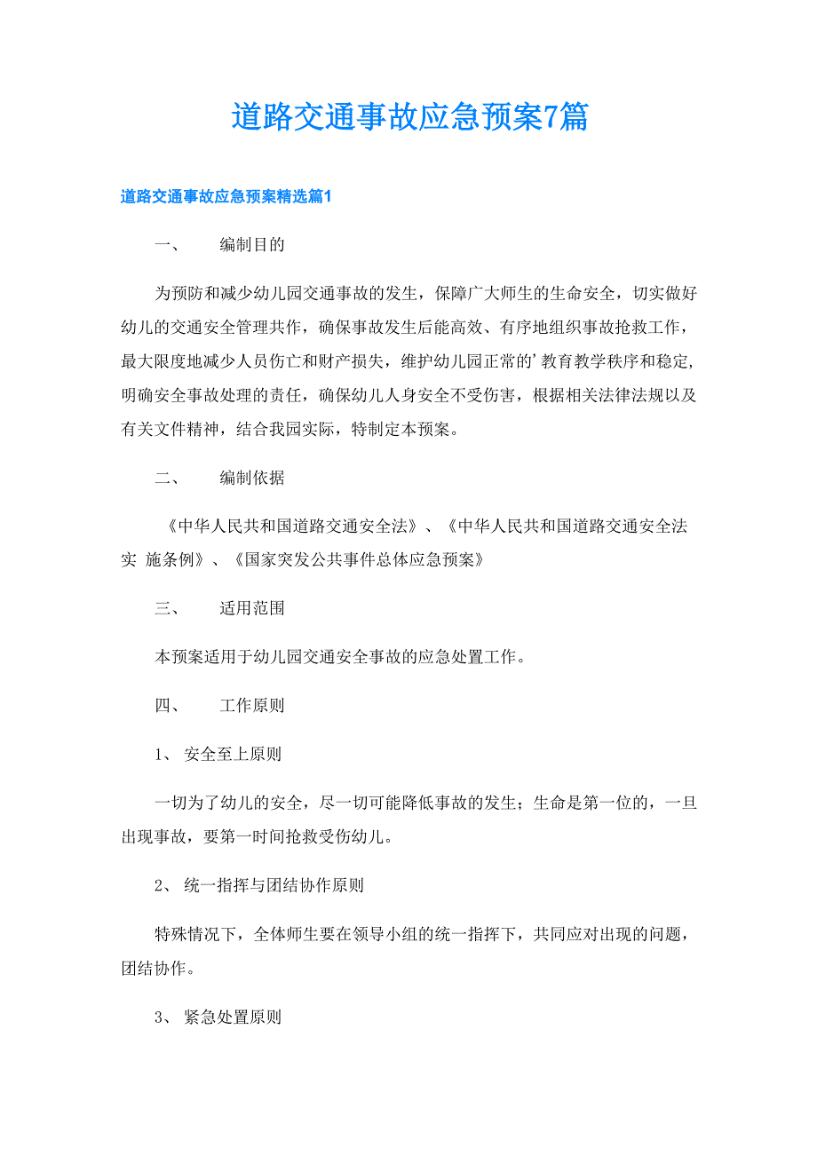 道路交通事故应急预案7篇_第1页