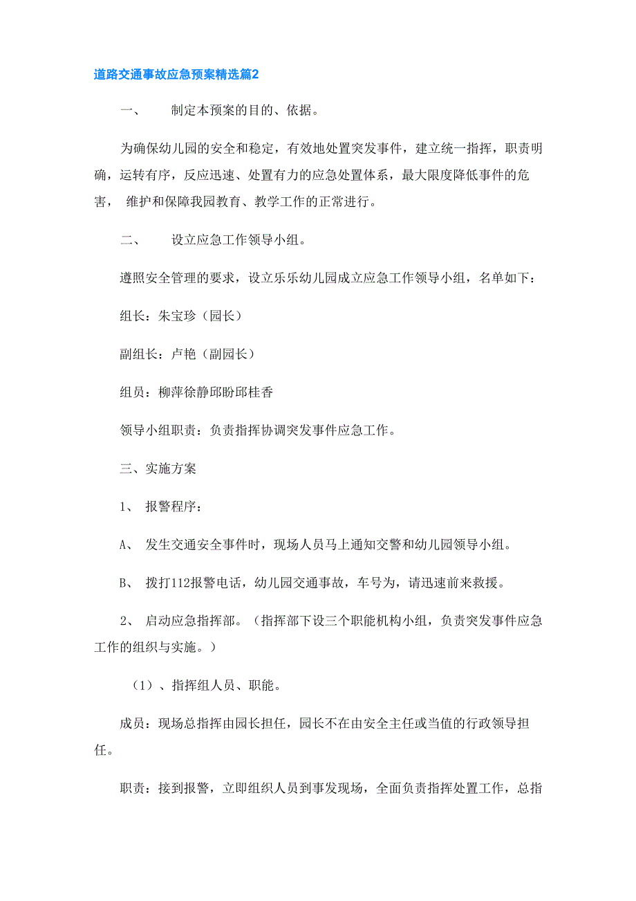 道路交通事故应急预案7篇_第4页