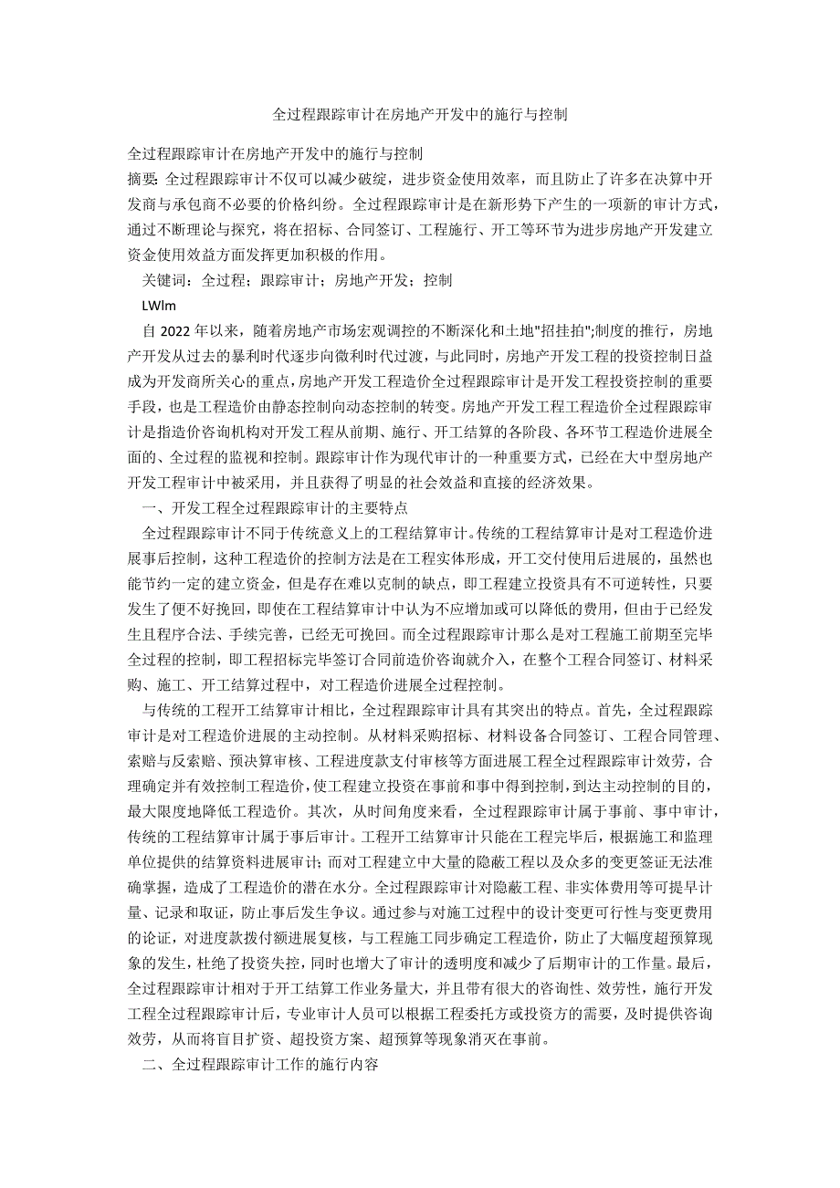 全过程跟踪审计在房地产开发中的实施与控制_第1页