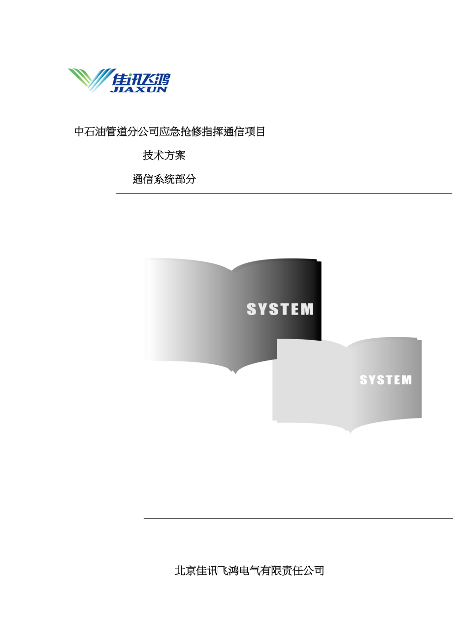 中石油管道分公司应急通信系统技术方案_第1页