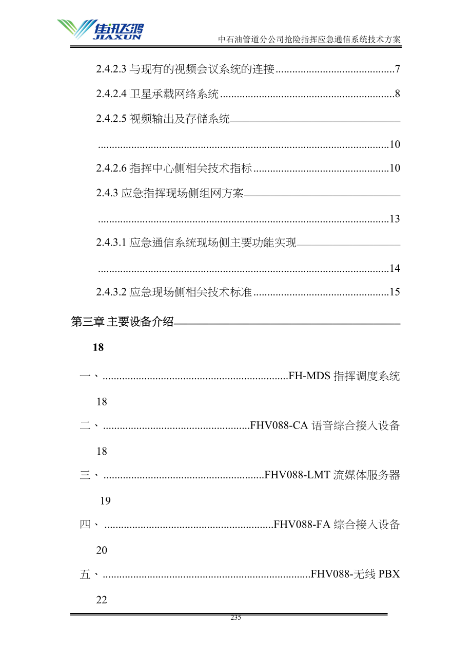 中石油管道分公司应急通信系统技术方案_第3页