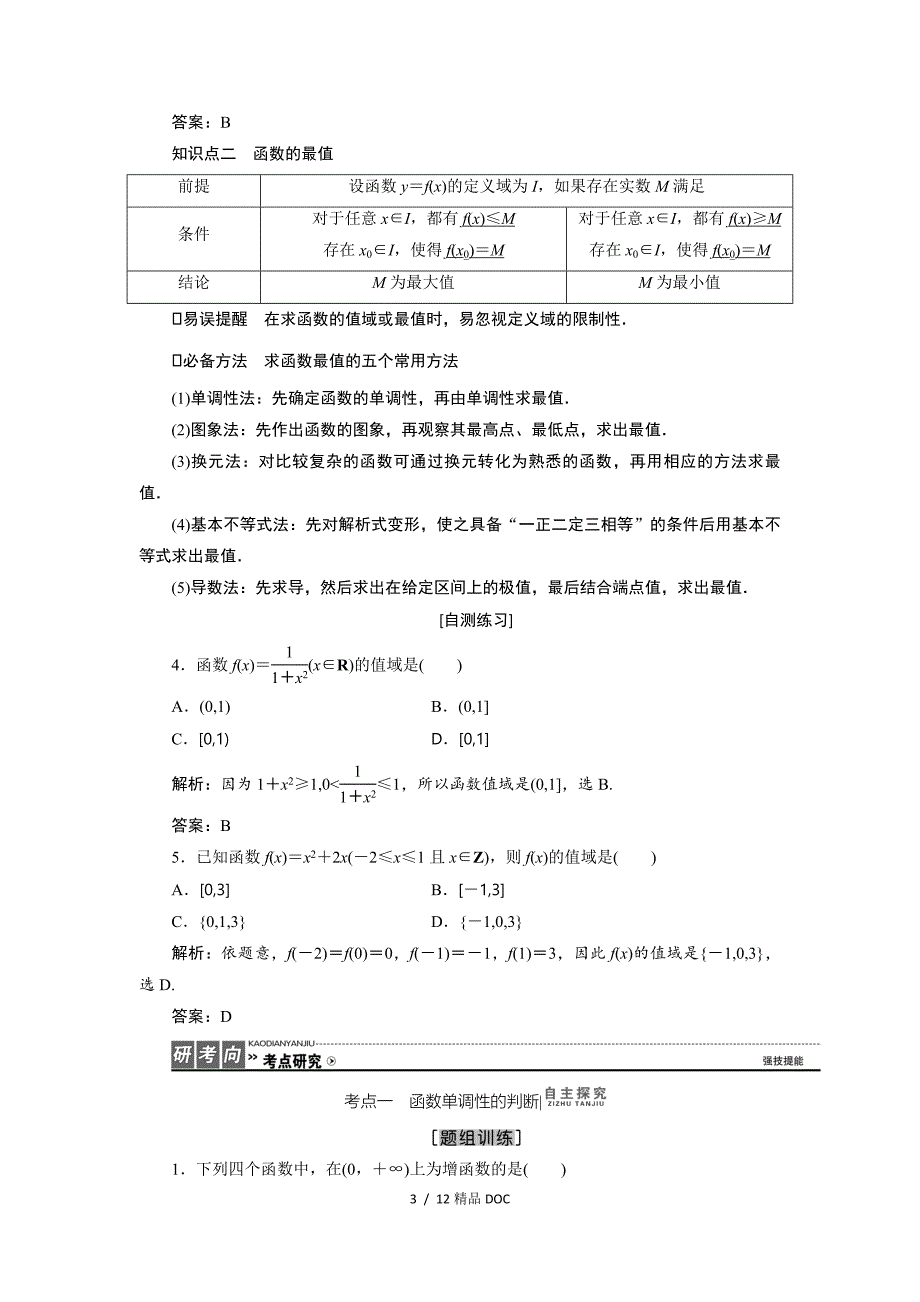 最新高中数学理高考一轮复习教案2.2函数的单调性与最值_第3页