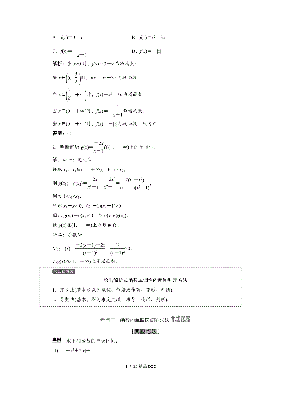 最新高中数学理高考一轮复习教案2.2函数的单调性与最值_第4页