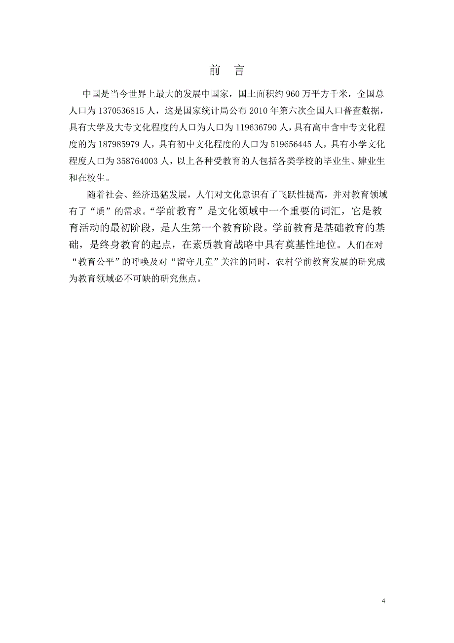 发展农村学前教育的途径与方法研究(2)大学本科毕业论文_第4页