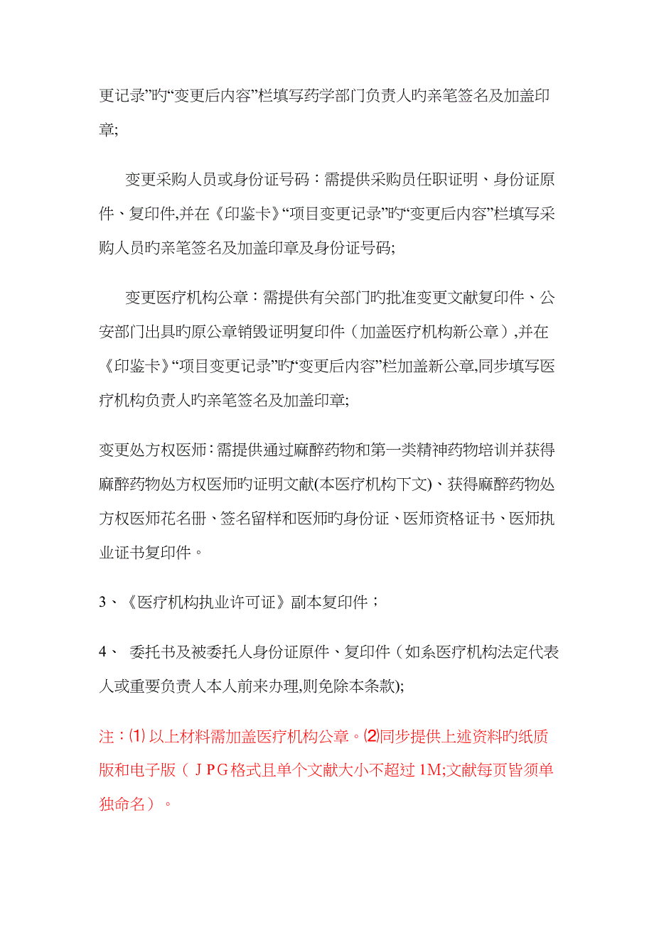 麻醉印鉴卡办理变更延续须知_第3页