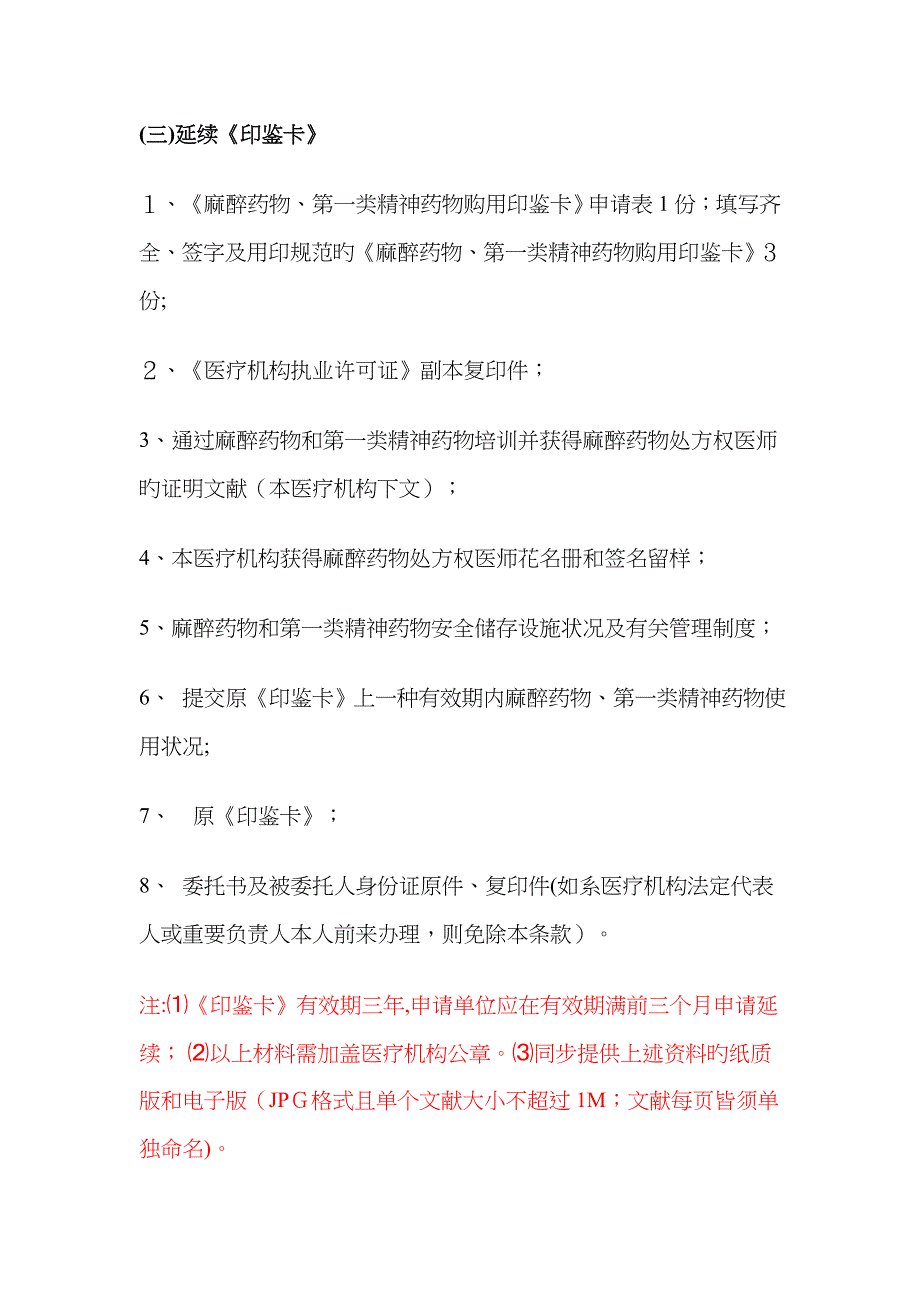 麻醉印鉴卡办理变更延续须知_第4页