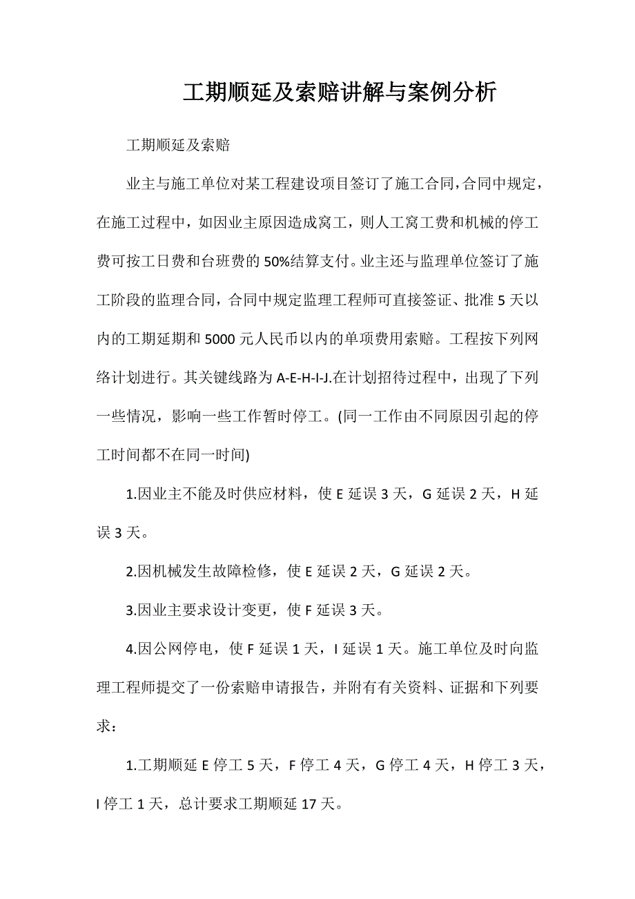 工期顺延及索赔讲解与案例分析_第1页