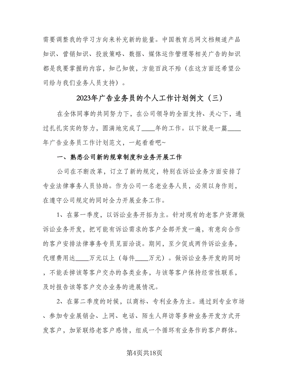 2023年广告业务员的个人工作计划例文（9篇）_第4页