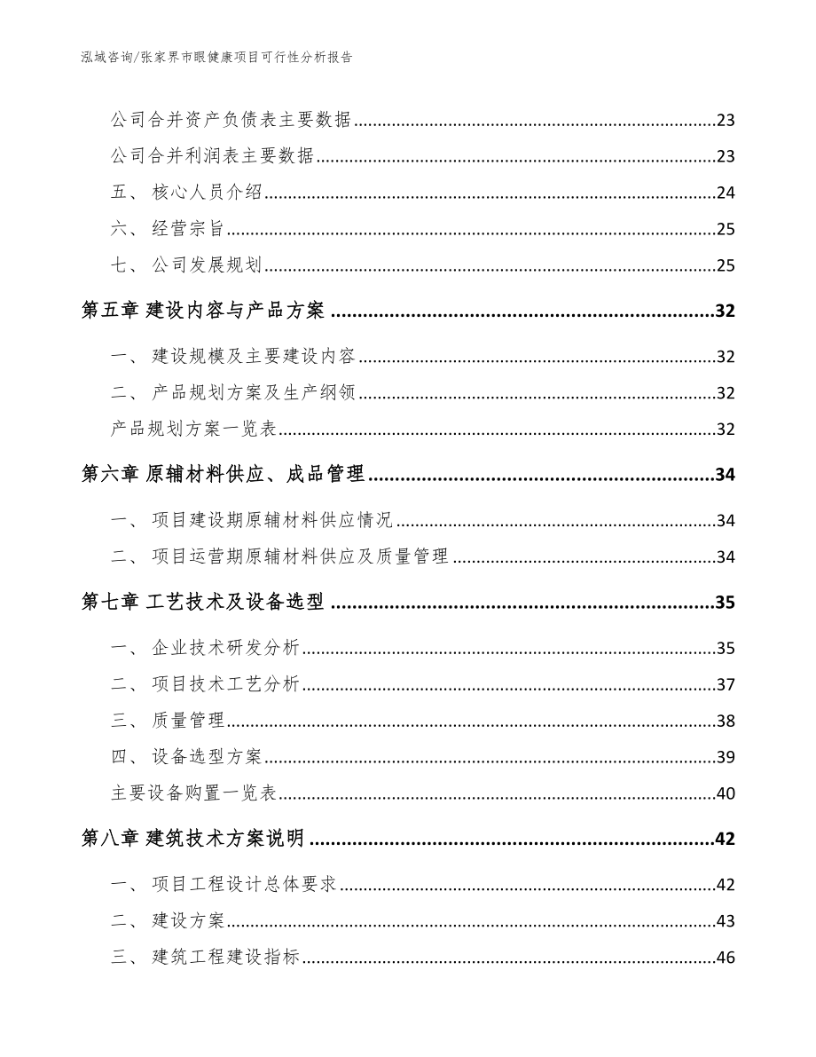 张家界市眼健康项目可行性分析报告_第3页