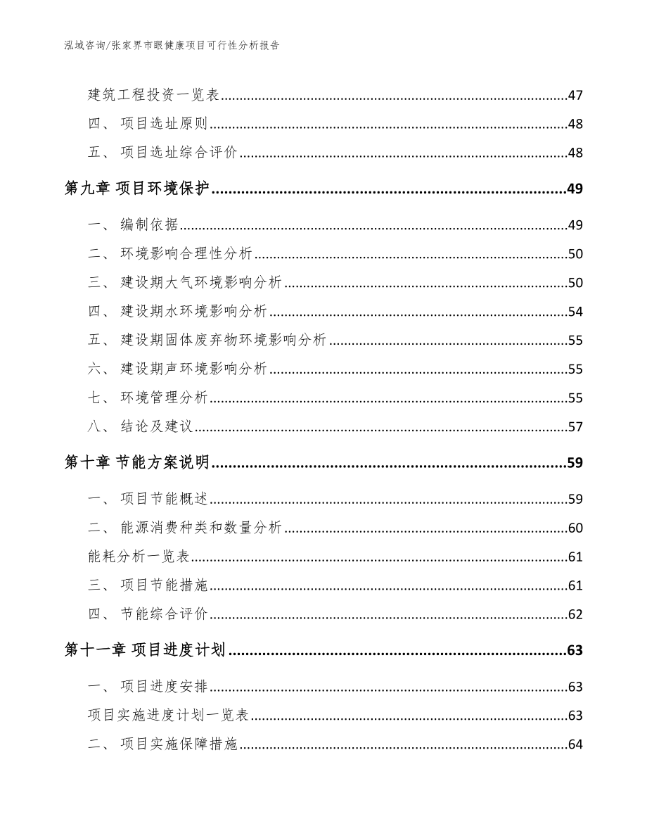 张家界市眼健康项目可行性分析报告_第4页