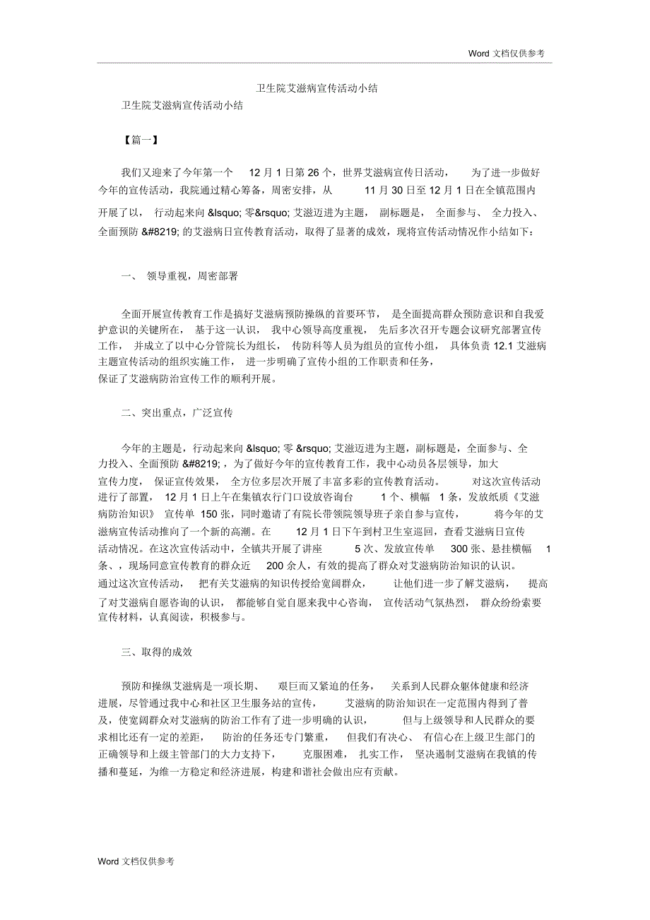 卫生院艾滋病宣传活动小结_第1页